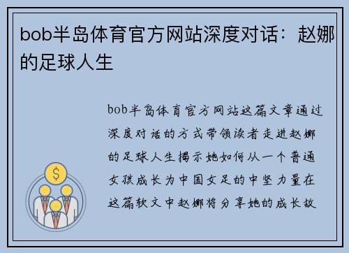 bob半岛体育官方网站深度对话：赵娜的足球人生