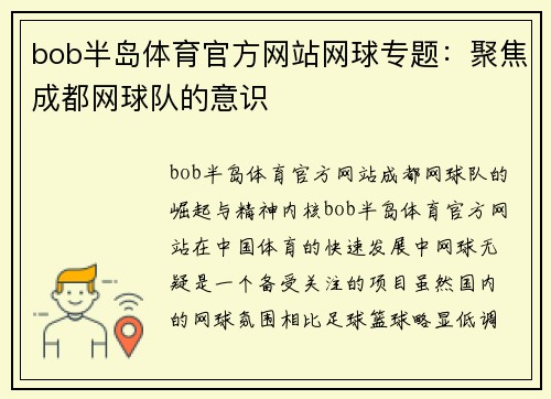 bob半岛体育官方网站网球专题：聚焦成都网球队的意识