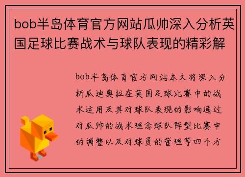 bob半岛体育官方网站瓜帅深入分析英国足球比赛战术与球队表现的精彩解读