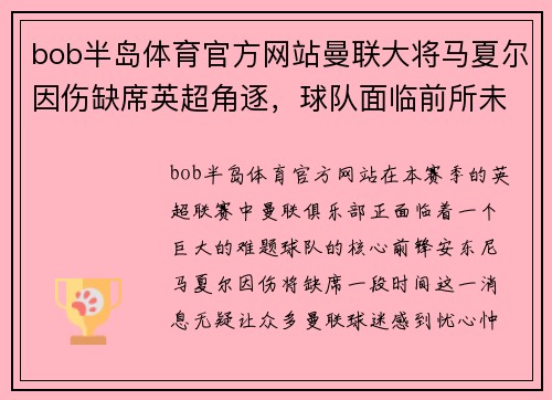 bob半岛体育官方网站曼联大将马夏尔因伤缺席英超角逐，球队面临前所未有挑战