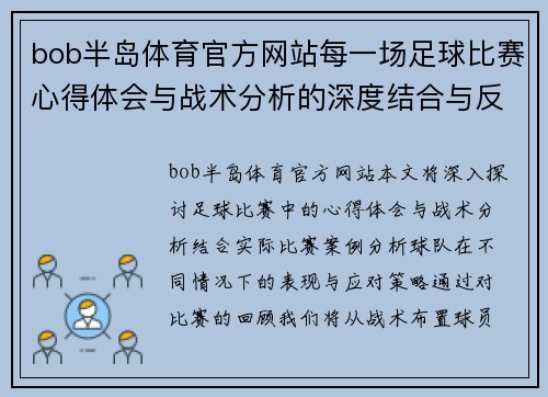 bob半岛体育官方网站每一场足球比赛心得体会与战术分析的深度结合与反思