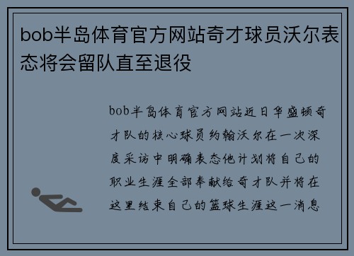 bob半岛体育官方网站奇才球员沃尔表态将会留队直至退役