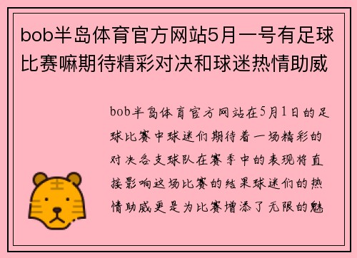 bob半岛体育官方网站5月一号有足球比赛嘛期待精彩对决和球迷热情助威