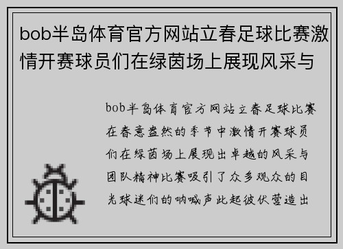 bob半岛体育官方网站立春足球比赛激情开赛球员们在绿茵场上展现风采与团队精神