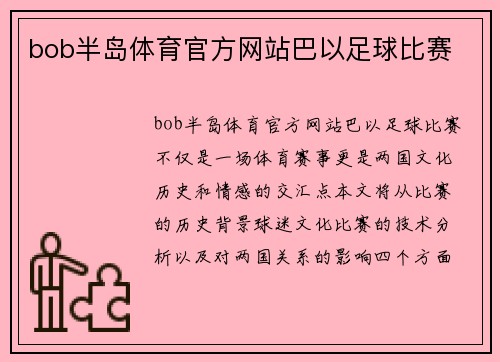 bob半岛体育官方网站巴以足球比赛