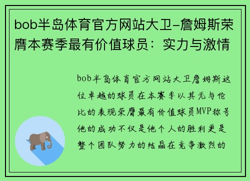 bob半岛体育官方网站大卫-詹姆斯荣膺本赛季最有价值球员：实力与激情的完美结合