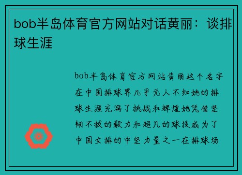 bob半岛体育官方网站对话黄丽：谈排球生涯