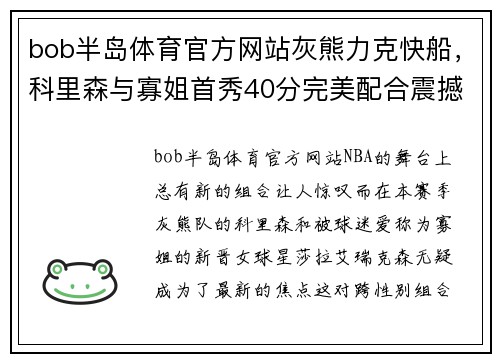 bob半岛体育官方网站灰熊力克快船，科里森与寡姐首秀40分完美配合震撼全场