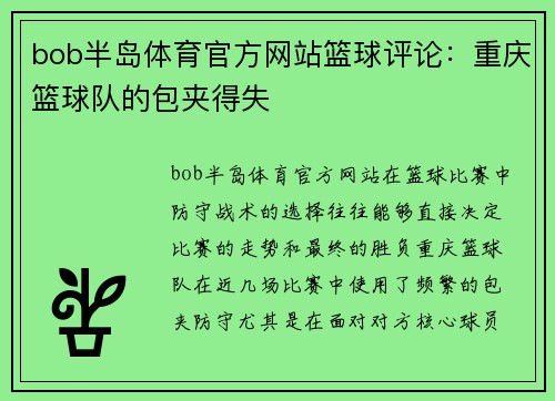 bob半岛体育官方网站篮球评论：重庆篮球队的包夹得失