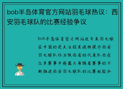 bob半岛体育官方网站羽毛球热议：西安羽毛球队的比赛经验争议