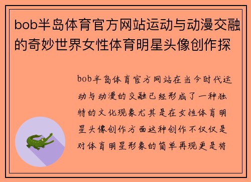 bob半岛体育官方网站运动与动漫交融的奇妙世界女性体育明星头像创作探索