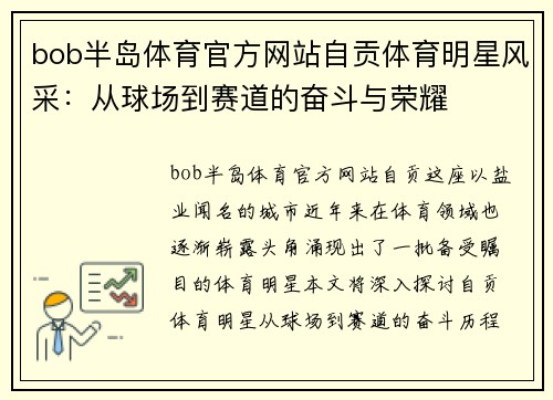 bob半岛体育官方网站自贡体育明星风采：从球场到赛道的奋斗与荣耀