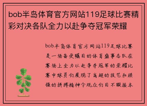 bob半岛体育官方网站119足球比赛精彩对决各队全力以赴争夺冠军荣耀