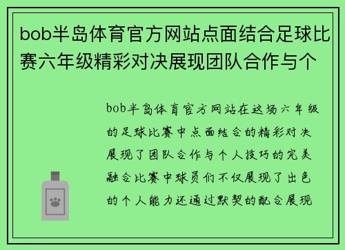 bob半岛体育官方网站点面结合足球比赛六年级精彩对决展现团队合作与个人技巧