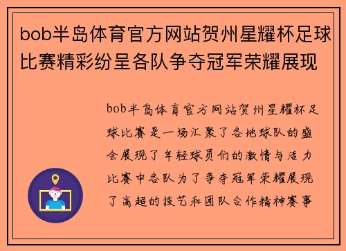 bob半岛体育官方网站贺州星耀杯足球比赛精彩纷呈各队争夺冠军荣耀展现青春风采