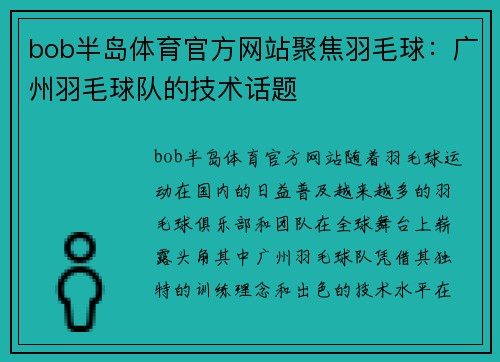 bob半岛体育官方网站聚焦羽毛球：广州羽毛球队的技术话题