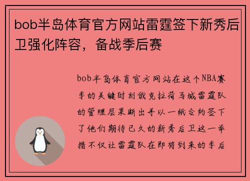 bob半岛体育官方网站雷霆签下新秀后卫强化阵容，备战季后赛