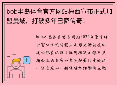 bob半岛体育官方网站梅西宣布正式加盟曼城，打破多年巴萨传奇！