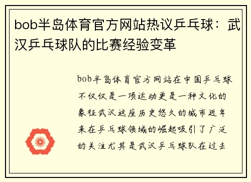 bob半岛体育官方网站热议乒乓球：武汉乒乓球队的比赛经验变革