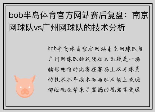 bob半岛体育官方网站赛后复盘：南京网球队vs广州网球队的技术分析