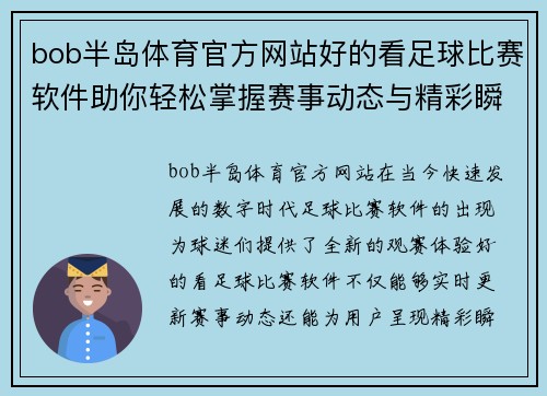 bob半岛体育官方网站好的看足球比赛软件助你轻松掌握赛事动态与精彩瞬间