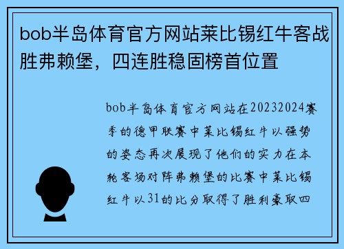 bob半岛体育官方网站莱比锡红牛客战胜弗赖堡，四连胜稳固榜首位置