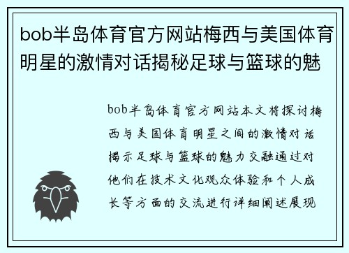 bob半岛体育官方网站梅西与美国体育明星的激情对话揭秘足球与篮球的魅力交融
