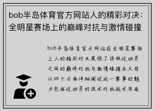 bob半岛体育官方网站人的精彩对决：全明星赛场上的巅峰对抗与激情碰撞