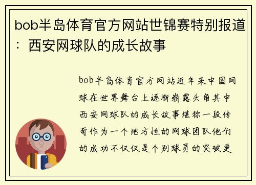 bob半岛体育官方网站世锦赛特别报道：西安网球队的成长故事