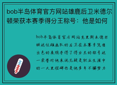 bob半岛体育官方网站雄鹿后卫米德尔顿荣获本赛季得分王称号：他是如何崛起的？
