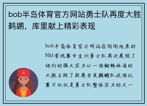 bob半岛体育官方网站勇士队再度大胜鹈鹕，库里献上精彩表现