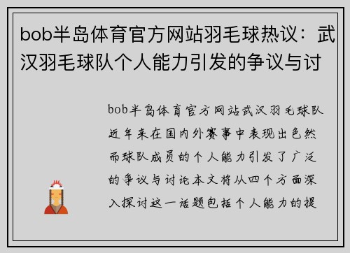 bob半岛体育官方网站羽毛球热议：武汉羽毛球队个人能力引发的争议与讨论
