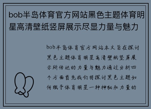 bob半岛体育官方网站黑色主题体育明星高清壁纸竖屏展示尽显力量与魅力