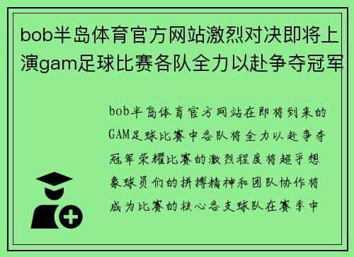 bob半岛体育官方网站激烈对决即将上演gam足球比赛各队全力以赴争夺冠军荣耀