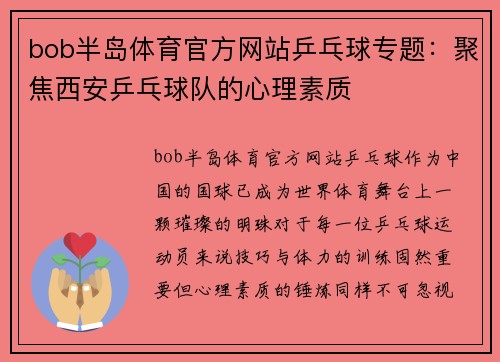 bob半岛体育官方网站乒乓球专题：聚焦西安乒乓球队的心理素质