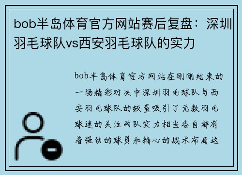 bob半岛体育官方网站赛后复盘：深圳羽毛球队vs西安羽毛球队的实力