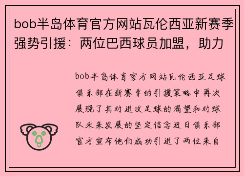 bob半岛体育官方网站瓦伦西亚新赛季强势引援：两位巴西球员加盟，助力提升球队攻击力和创造力