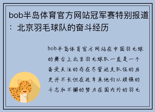 bob半岛体育官方网站冠军赛特别报道：北京羽毛球队的奋斗经历