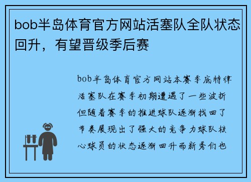 bob半岛体育官方网站活塞队全队状态回升，有望晋级季后赛