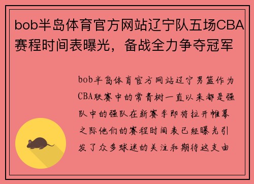 bob半岛体育官方网站辽宁队五场CBA赛程时间表曝光，备战全力争夺冠军！