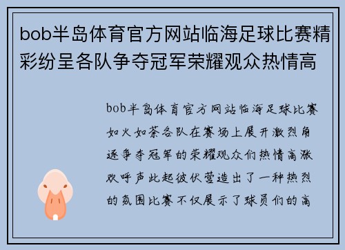 bob半岛体育官方网站临海足球比赛精彩纷呈各队争夺冠军荣耀观众热情高涨