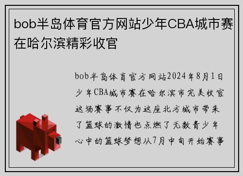bob半岛体育官方网站少年CBA城市赛在哈尔滨精彩收官