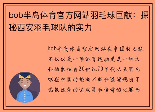 bob半岛体育官方网站羽毛球巨献：探秘西安羽毛球队的实力