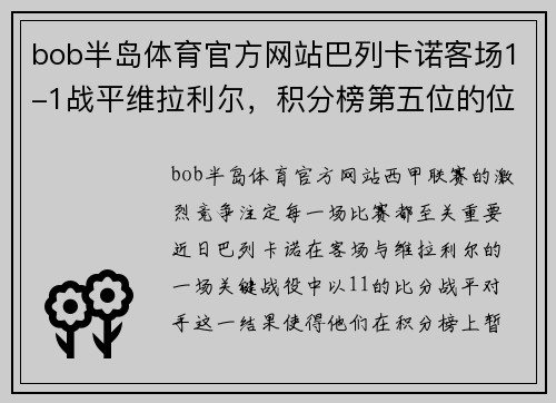 bob半岛体育官方网站巴列卡诺客场1-1战平维拉利尔，积分榜第五位的位置岌岌可危？