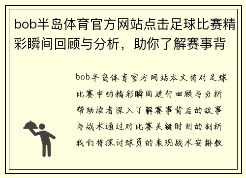 bob半岛体育官方网站点击足球比赛精彩瞬间回顾与分析，助你了解赛事背后的故事与战术