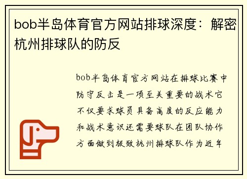 bob半岛体育官方网站排球深度：解密杭州排球队的防反
