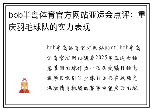 bob半岛体育官方网站亚运会点评：重庆羽毛球队的实力表现