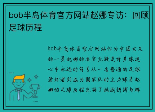 bob半岛体育官方网站赵娜专访：回顾足球历程