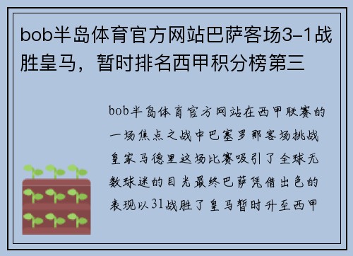 bob半岛体育官方网站巴萨客场3-1战胜皇马，暂时排名西甲积分榜第三