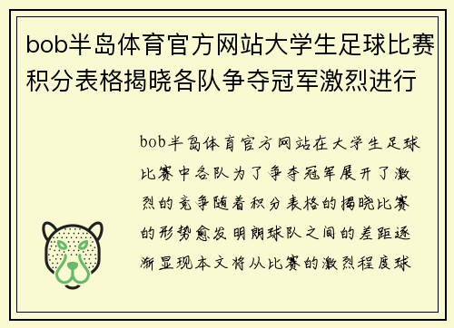 bob半岛体育官方网站大学生足球比赛积分表格揭晓各队争夺冠军激烈进行中